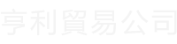 亨利貿易公司 Henry Trading Company